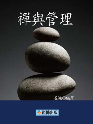 cover image of 禪與管理
